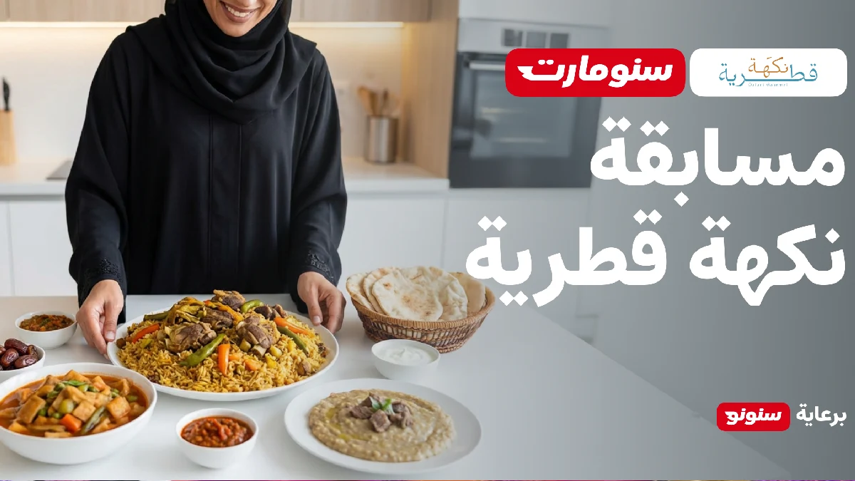 Snoonu and Ministry of Culture partnership at Darb Al Saai for Qatari Flavor competition